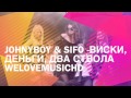 Johnyboy & Sifo - "Виски, Деньги, Два Ствола 