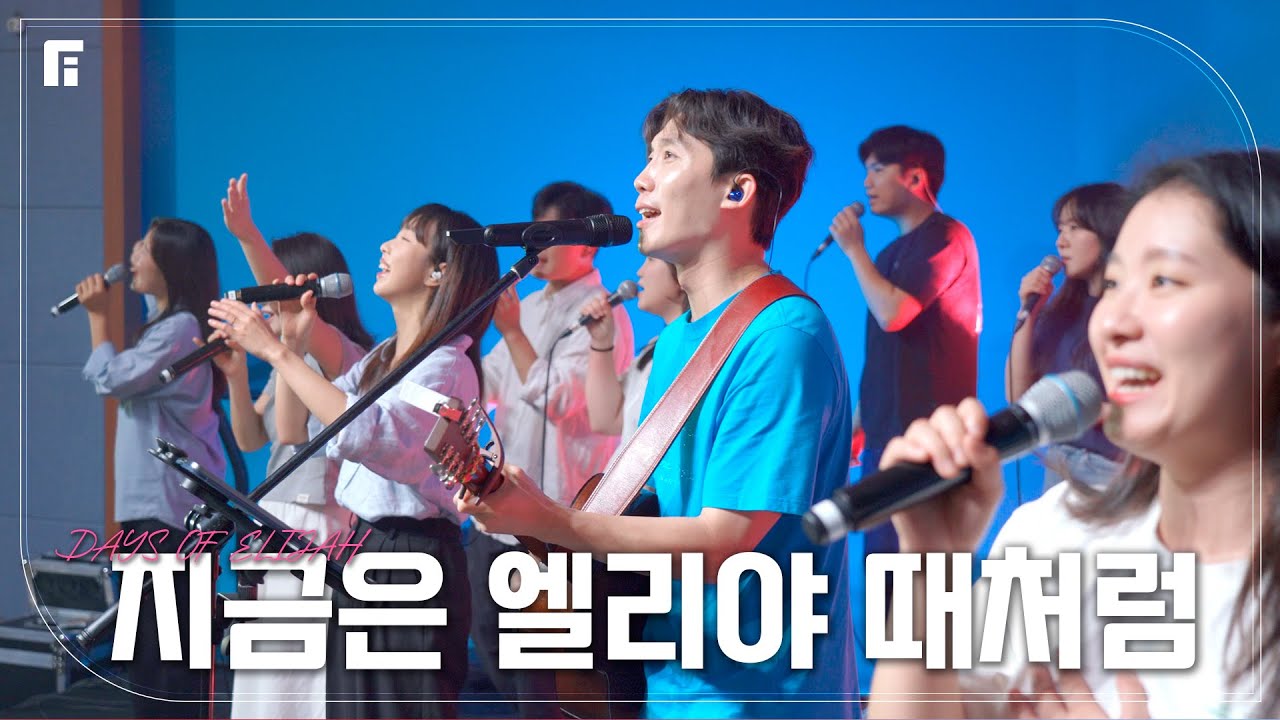 지금은 엘리야 때처럼 - 피아워십 (F.I.A LIVE WORSHIP)