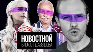 ИГРЫ ПРЕСТОЛОВ с ЛЕОНИДОМ ЯКУБОВИЧЕМ (Новостной блок от Давыдова)