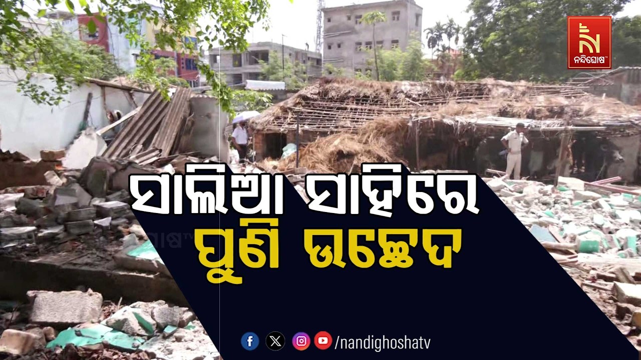 🔴 Live | ସାଲିଆ ସାହିରେ ପୁଣି ଉଚ୍ଛେଦ