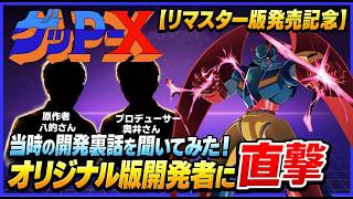 【リマスター版発売記念】 ゲッPｰX オリジナル版開発者に直撃 当時の開発裏話を聞いてみた