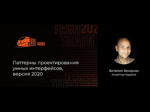 , title : 'Виталий Фридман — Паттерны проектирования умных интерфейсов, версия 2020'