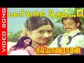Malargalil Aadum Video Song Movie Kalyanaraman 1979 Kamalhassan Sridevi Ilayaraja 90s