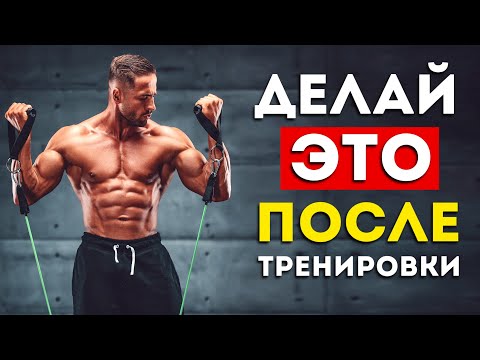 Всегда делай эти 5 вещей после тренировки (Это важно знать)