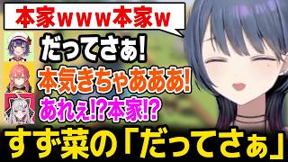 【あらなみマイクラ】すず菜の「だってさぁ」に盛り上がるイディオスｗ【にじさんじ】