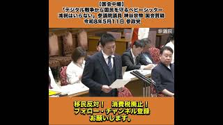 【国会中継】「デジタル戦争から国民を守るベビーシッター減税はいらない」参議院議員 神谷宗幣 国会質疑 令和8年5月11日 参政党 5/10