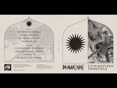 Dramachine - Νύχτα θλίψη