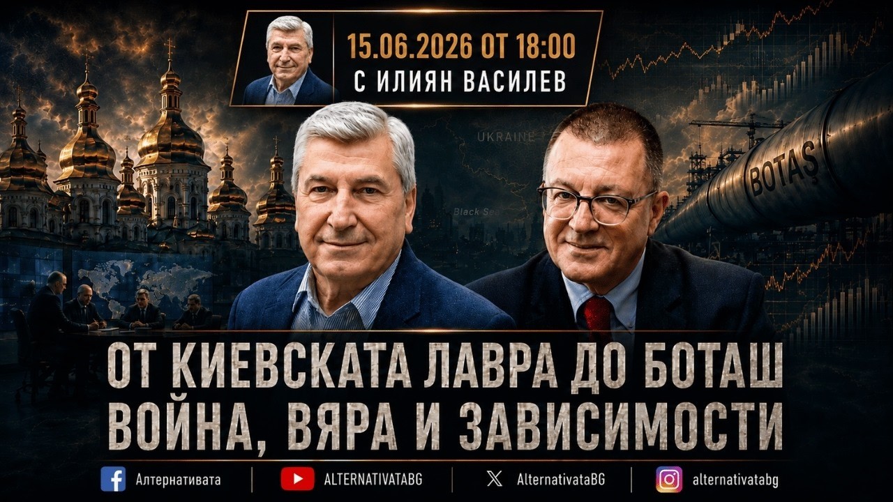 АЛТЕРНАТИВАТА С ИЛИЯН ВАСИЛЕВ| 15.06.2026