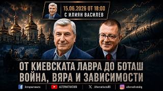 АЛТЕРНАТИВАТА С ИЛИЯН ВАСИЛЕВ| 15.06.2026