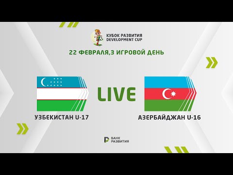 LIVE I Development сup 2024. Uzbekistan U-17 — Azerbaijan U-16