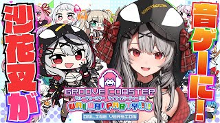 【グルーヴコースター ワイワイパーティー!!!!】沙花叉が音ゲーに登場だああああああ！！！【ホロライブ/沙花叉クロヱ】