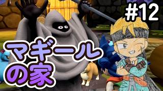 【DQB2】#12 マギールさんの家で元気に破壊活動！　ドラゴンクエストビルダーズ2 実況【ネタバレあり】