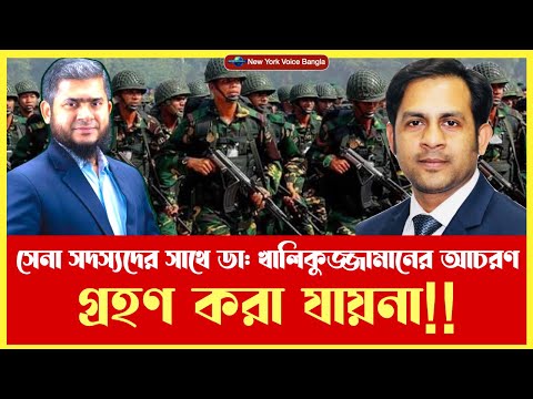 সেনা সদস্যদের সাথে ডা: খালিকুজ্জামানের আচরণ গ্রহণ করা যায়না!! #NazmulHasan #NewYorkVoiceBangla