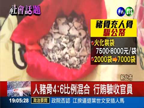 豬骨混充人骨 黑心商詐2千萬公款