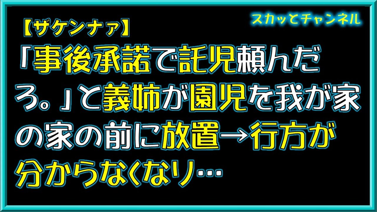 【ザケンナァ】事後承諾で託児頼んだろ。と義姉が園児を我が家の家の前に放置→行方が分からなくなり…