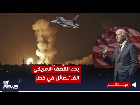 شاهد بالفيديو.. في أول قصف معلن.. بالمسيرات بدأ رد واشنطن.. فصـ*ـائل إيران ليست في مأمن | الحصاد الاخباري 2023/11/21