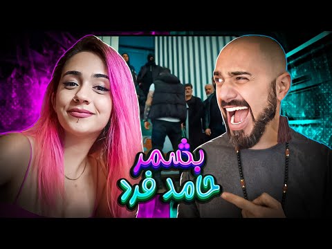 Beshmor - Hamed Fard "REACTION" | ری اکشن بشمر - حامد فرد