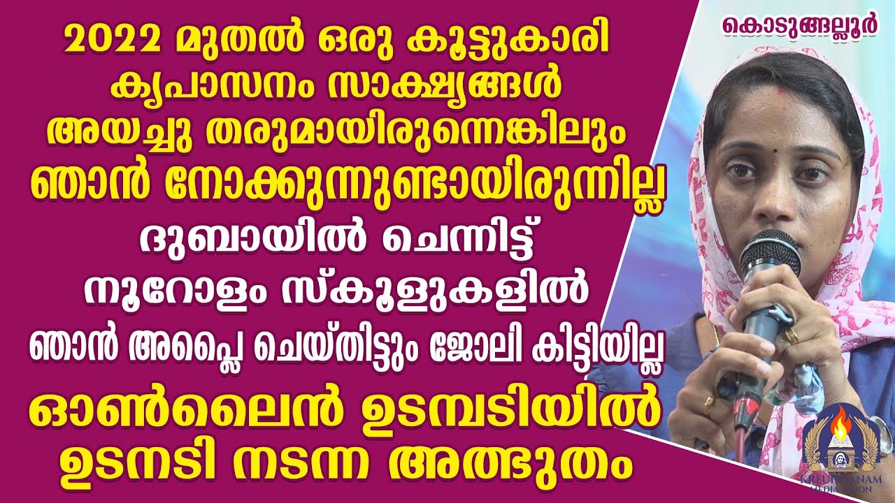 2022 മുതൽ ഒരു കൂട്ടുകാരി കൃപാസനം സാക്ഷ്യങ്ങൾ അയച്ചു തരുമായിരുന്നെങ്കിലും ഞാൻ നോക്കുന്നുണ്ടായി