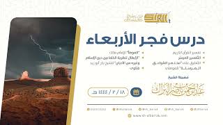 صورة درس فجر الأربعاء - الشيخ عبدالرحمن بن ناصر البراك 18-2-1444 هـ