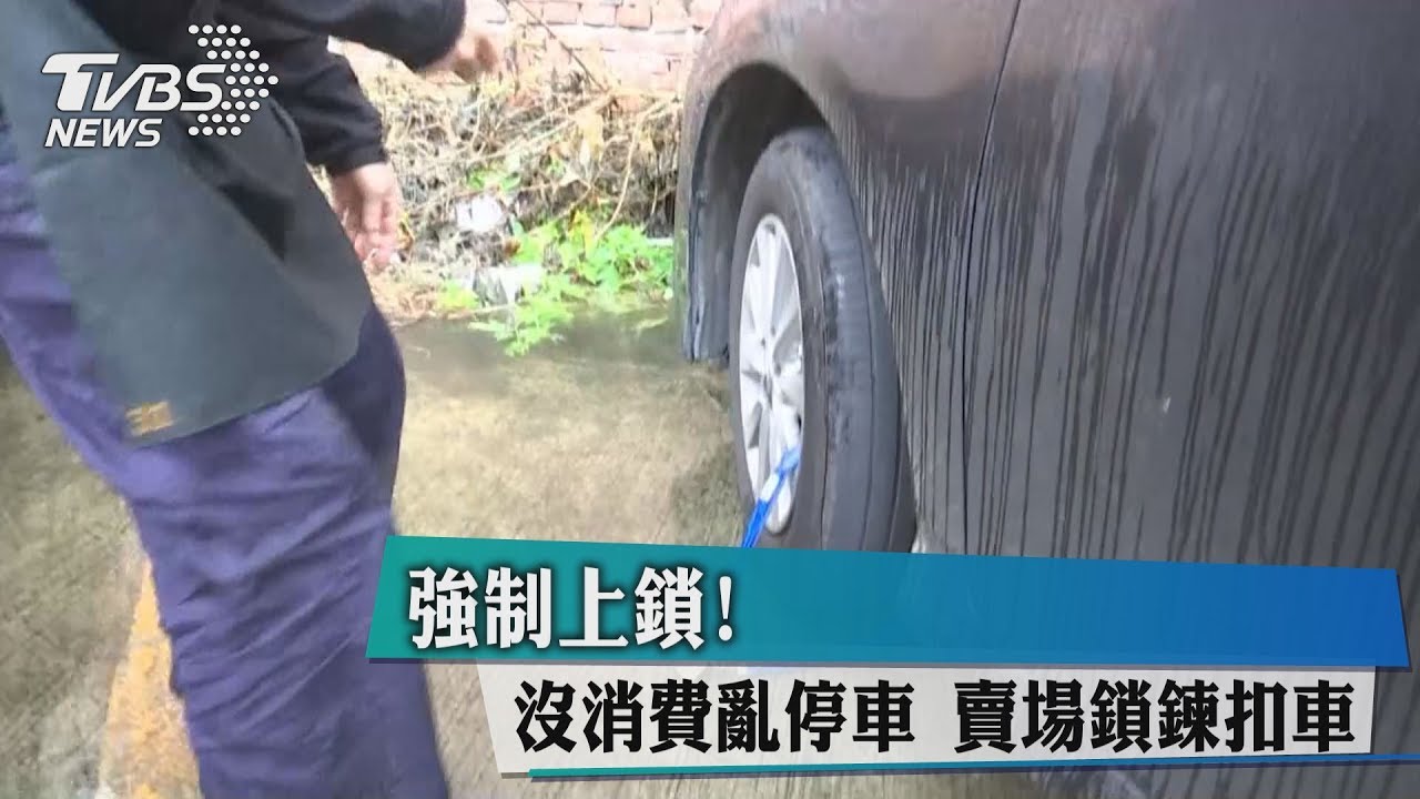 強制上鎖!沒消費亂停車 賣場鎖鍊扣車