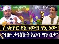 7 ቁጥር የኔ ነው የኔ ነው ብዙ ታገስኩት አሁን ግን በቃ Memhir Mesfin