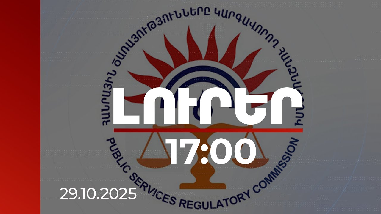 Լուրեր 17:00 | ՀԾԿՀ-ն արձագանքել է հոսանքի սակագների վերաբերյալ Նարեկ Կարապետյանի գրառմանը