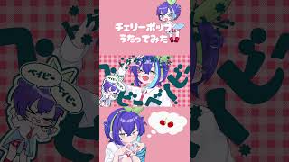 『 ちぇ 』 #チェリーポップ #deco27 #歌ってみた #cover #歌い手 #shorts #おすすめにのりたい