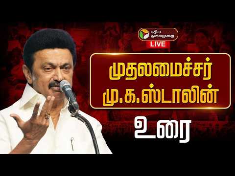 🔴LIVE: முதல்வர் மு.க.ஸ்டாலின் உரை | DMK Maanadu | MK Stalin | Udhayanidhi Stalin