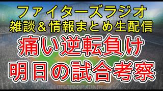 【ファイターズラジオ】8/12 雑談＆情報まとめ 守備のミスから痛い逆転負け 強いチームになれるかどうか分岐点を迎えています 明日の勝利のポイントは？試合考察