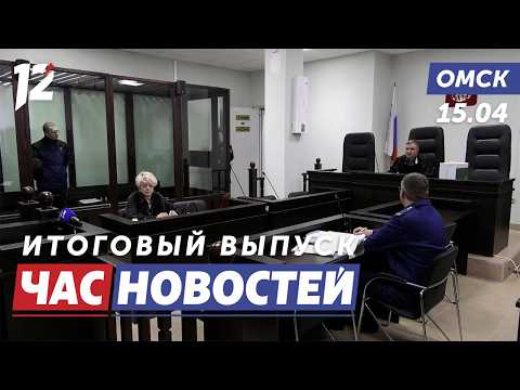 Шокирующие подробности уголовного дела / Новая монета / Противопожарный режим. Новости Омска