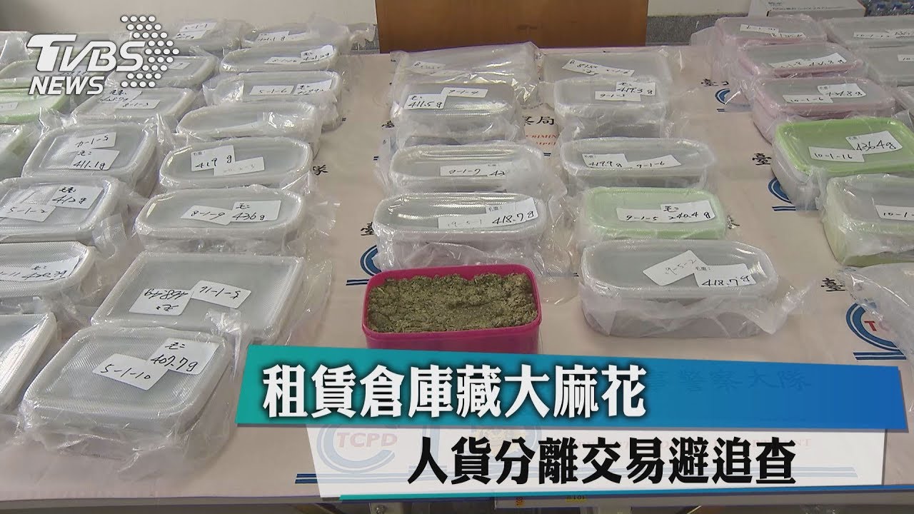 租賃倉庫藏大麻花 人貨分離交易避追查