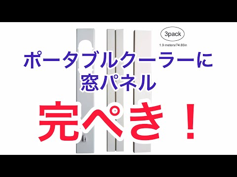 ポータブルクーラーに窓パネルをつけたよ！
