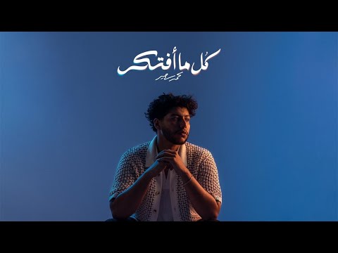 Mohammed Saeed - Kol Ma Aftkr | محمد سعيد - كل ما افتكر ( Official Audio )