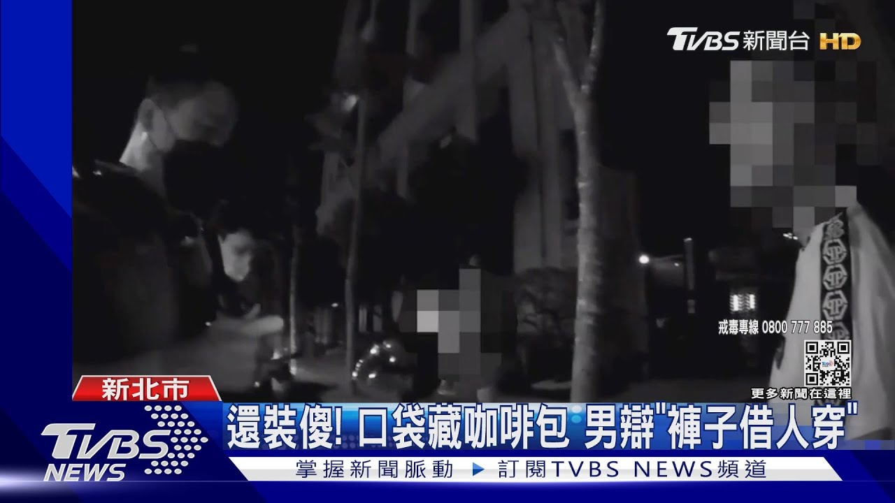 你抓過我!男裝熟叫警「大哥」藏毒又被逮