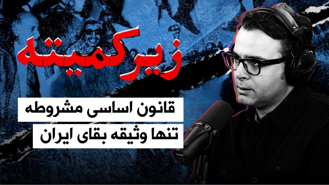 پادکست زیرکمیته | قانون اساسی مشروطه