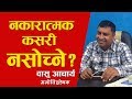 नकारात्मक कसरी नसोच्ने ? नकारात्मक कसरी नसोच्ने ?