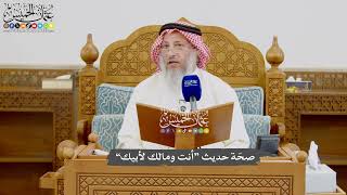1002 - صحّة حديث “أنت ومالك لأبيك” - عثمان الخميس