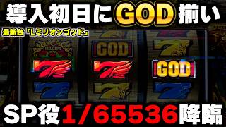 新台【Lミリオンゴッド】導入初日にGOD揃い＆SP役1/65536のやりたい放題ぶっ壊れ【神々の軌跡】【パチンカス養分ユウきのガチ実践#460 】