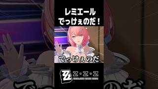 初代虚狩り「レミエール」が色々ヤバすぎる件【ゼンゼロ/ゼンレスゾーンゼロ】#shorts