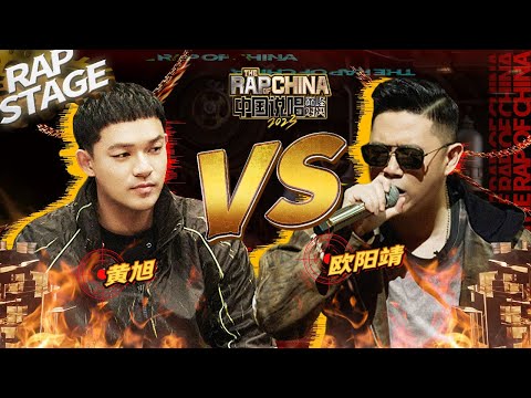 纯享丨 freestyle对决第2轮：黄旭VS欧阳靖MC Jin 精彩绝伦的巅峰盛宴 | #中国说唱巅峰对决2023 EP9 THE RAP OF CHINA| iQIYI精选