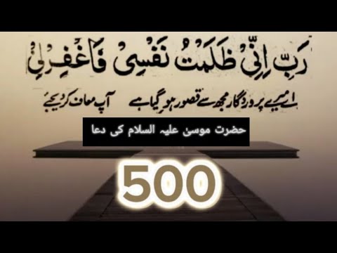 Hazrat Moosa Ki Dua | Rabeini Zalamto Nafsi Fagfirli | 500 Times | Magfarat Ki Dua
