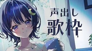 【 歌枠┆KARAOKE 】声出し歌枠【 ゆらぎゆら / ミリプロ 】