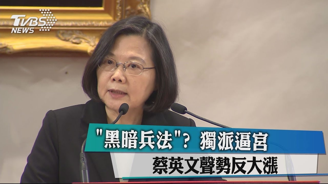 「黑暗兵法」？獨派逼宮　蔡英文聲勢反大漲