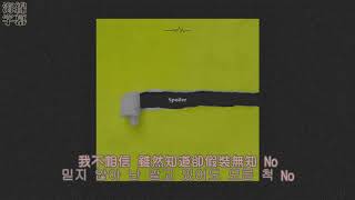 【正體韓中字】鄭鎰勳 정일훈 - Spoiler (feat. Babylon) [Jess/哎亞]