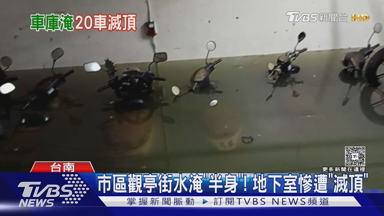 台南雨停善後剛開始! 多處大樓地下室滅頂 汽機車全泡水
