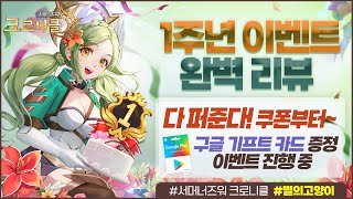 다 퍼준다 🔴쿠폰부터 ~ 1주년 이벤트 완벽 리뷰🔴 지금 복귀하세요🎉 『서머너즈 워: 크로니클』