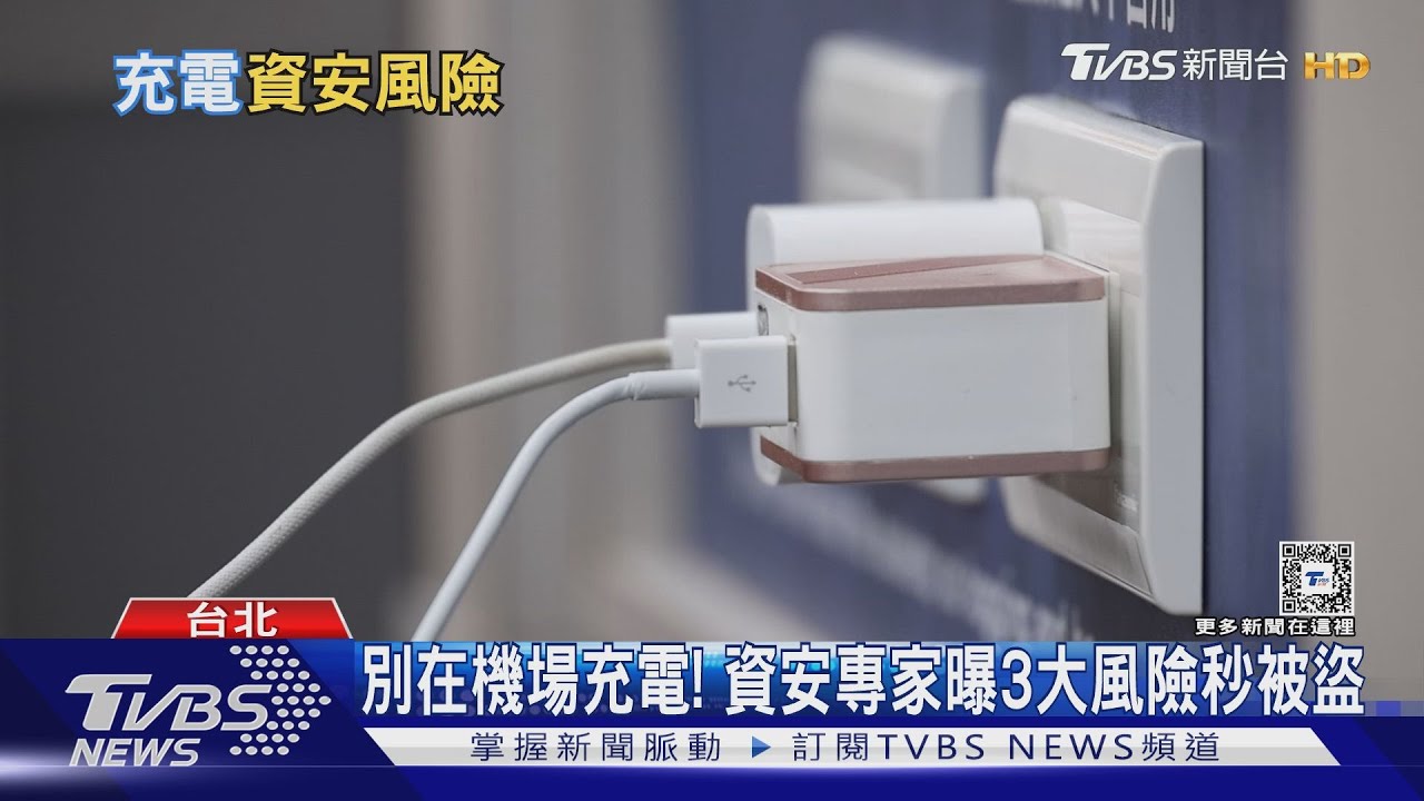 機場充電個資遭竊取　駭客鎖定公共充電站