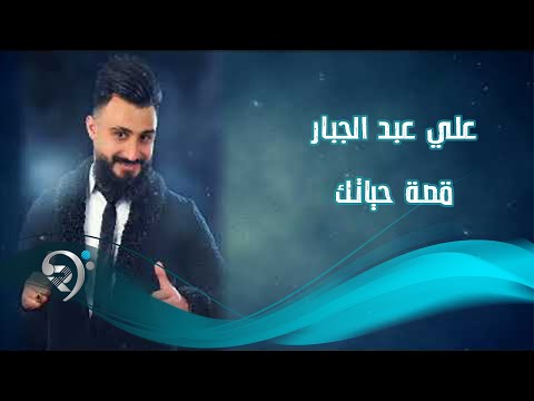 قصة حياتك علي جبار