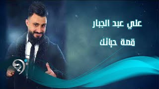 كلمات اغنية قصة حياتك علي جبار