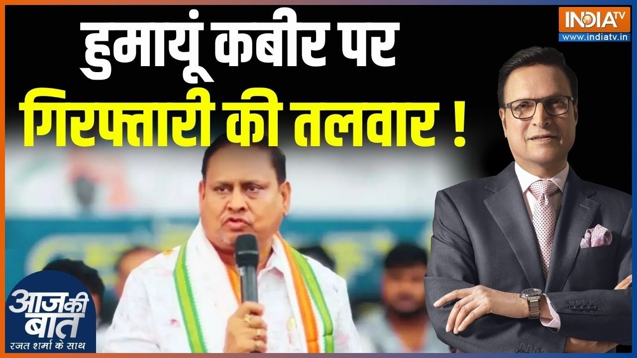 Action On Humayun Kabir : हुमायूं कबीर पर गिरफ्तारी की तलवार ! | Bengal | CM Suven
